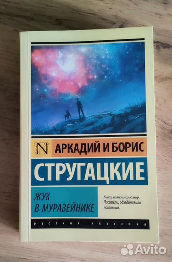 А. и Б. Стругацкие. Жук в муравейнике