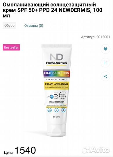 Солнцезащитный крем Newdermis SPF50
