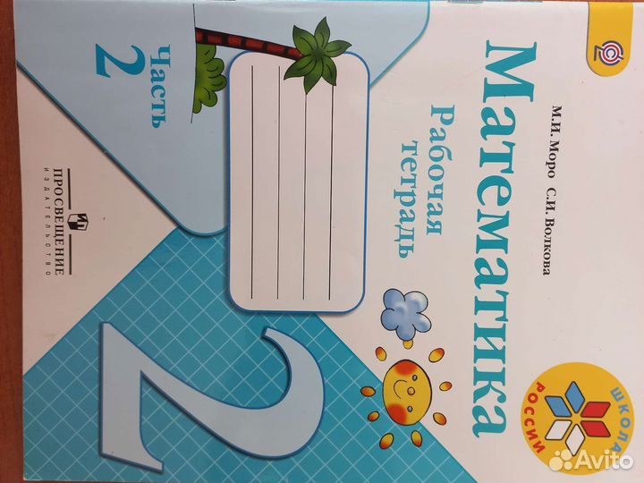 Рабочая тетрадь 2 класс