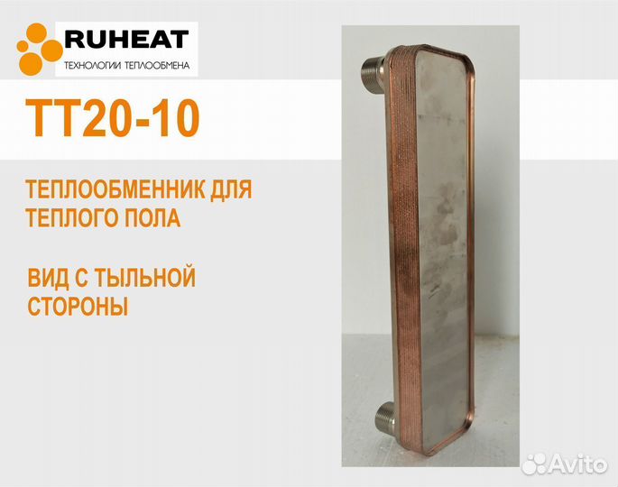 Теплообменник для теплых водяных полов тт20-10