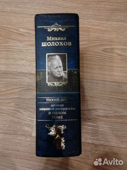 Михаил Шолохов. Тихий Дон