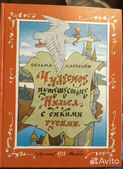 Книга Чудесное приключение Нильса с дикими гусями