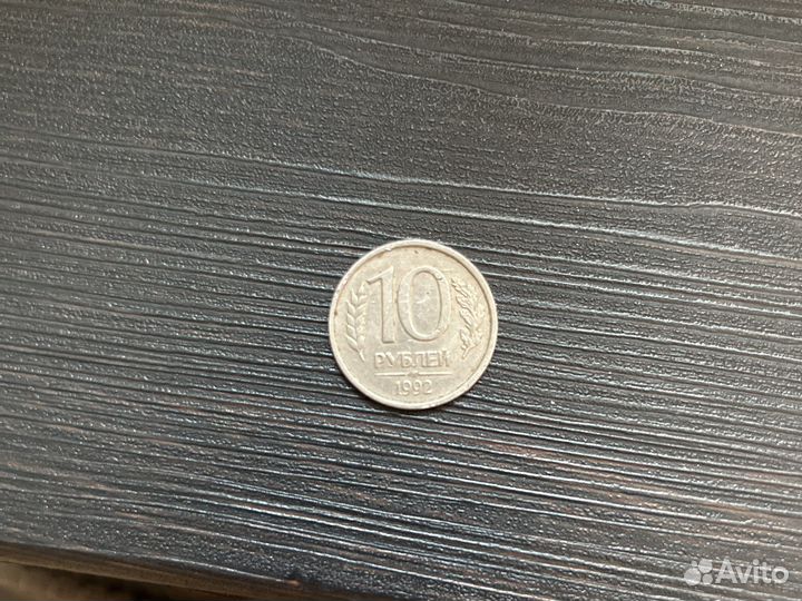 10 рублей 1992 года лмд немагнитная