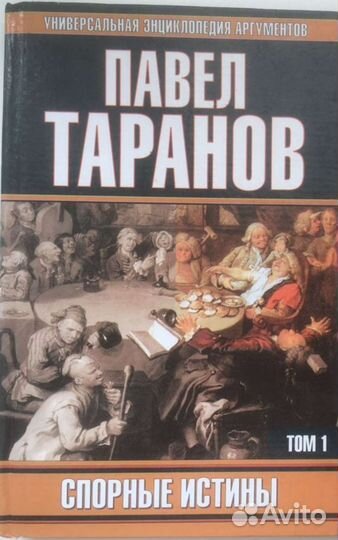 Таранов П.С. Спорные истины. Т.1