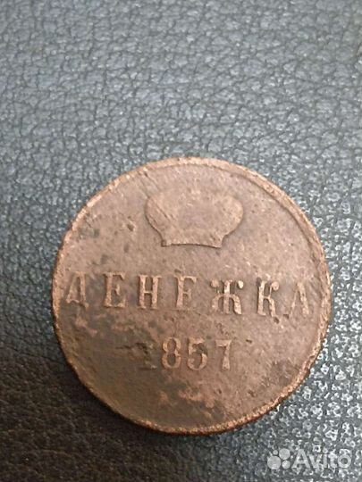 Денежка 1857