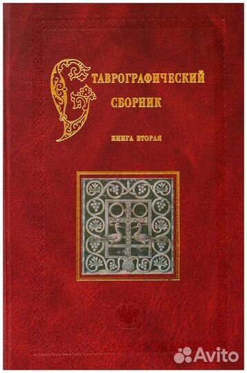 Ставрографический сборник. Кн. 2. Крест в
