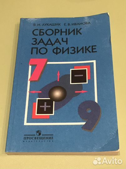 Сборник задач по физике 7-9 класс Лукашик
