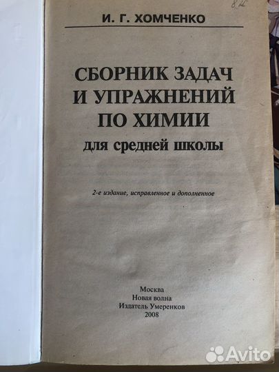 Сборник задач и упражнений по химии