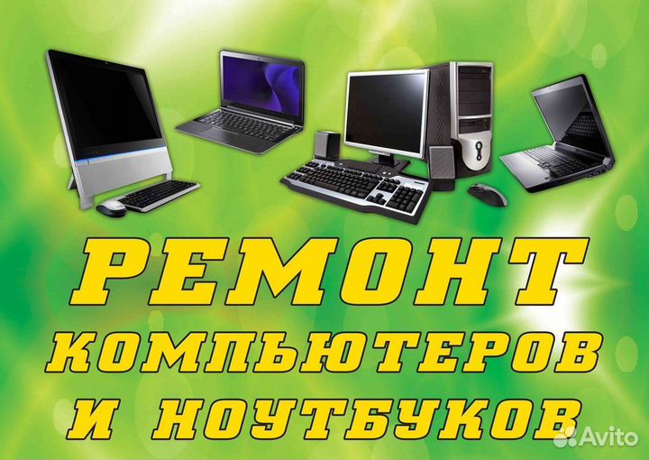 Ремонт ноутбуков, планшетов, телефонов и телевизор