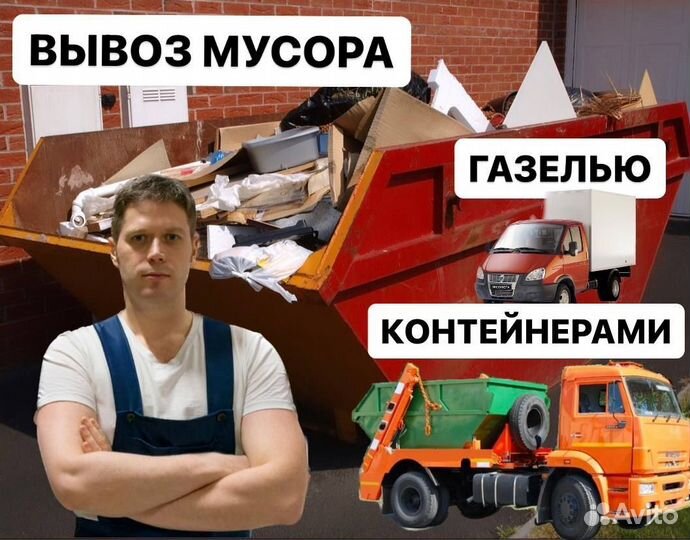Вывоз мусора контейнером и газелью