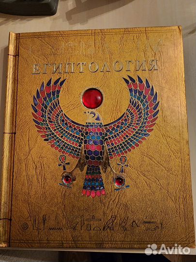 Книга Египтология