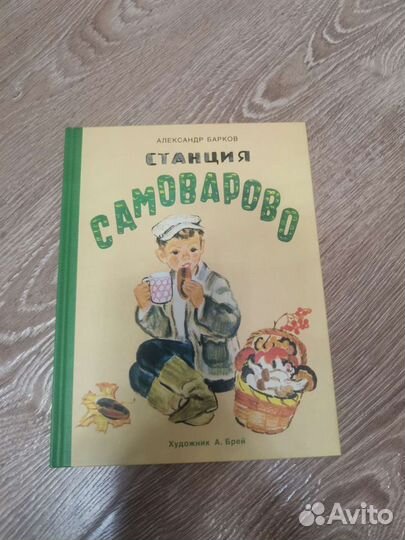 Станция Самоварово