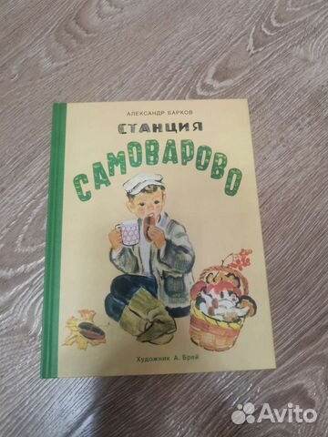 Станция Самоварово