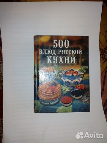 500 рецептов русской кухни