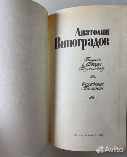 А.Виноградов повесть О братьях тургеневых