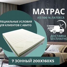 Матрас из латекса 7 зонный 200x160x5