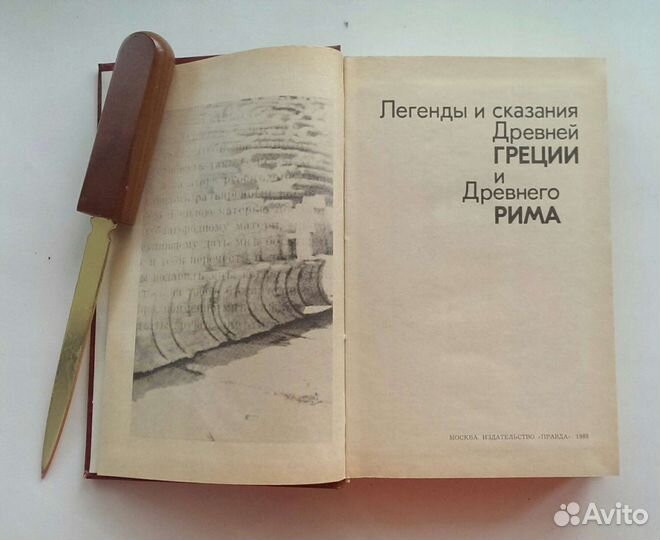 Кун Н.А. Легенды и сказания Древних Греции и Рима