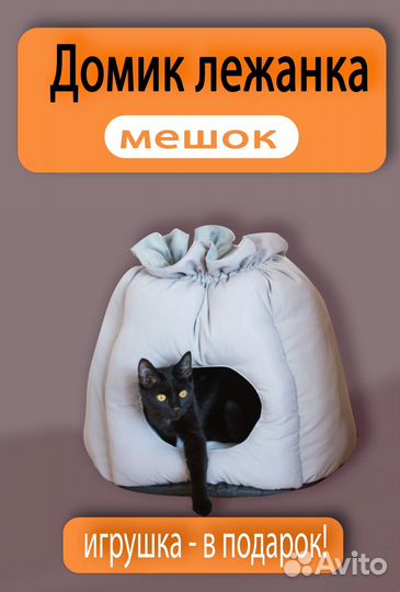 Домик для кошки Мягкая лежанка мешок Новый
