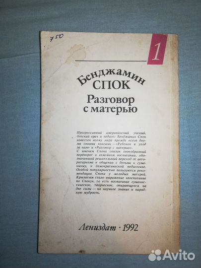 Бенджамин Спок. Разговор с матерью. 1992