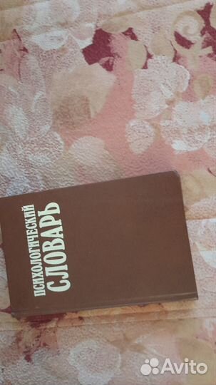 Продаю психологический словарь