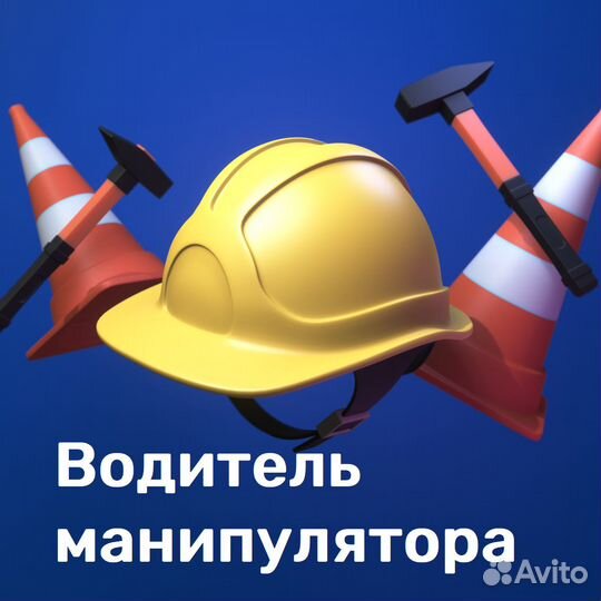 Водитель крана-манипулятора вахта