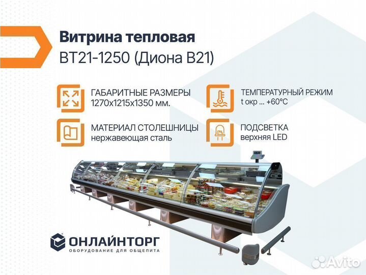 Витрина тепловая вт21-1250 (Диона В21)