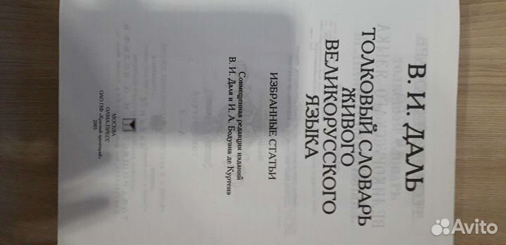 Толковый словарь Даля