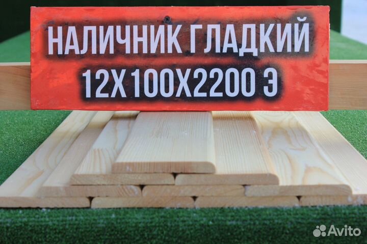 Наличник Гладкий 12*100*2200м Сорт Экстра