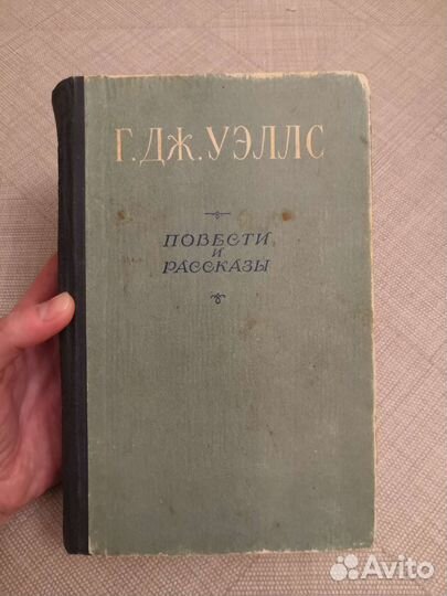Герберт Джордж Уэллс 1956