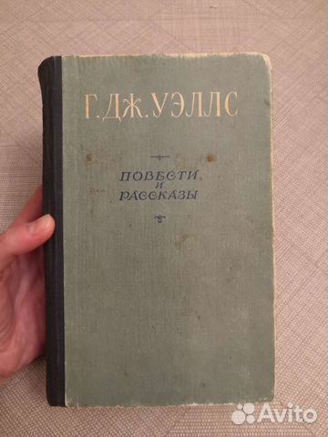 Герберт Джордж Уэллс 1956