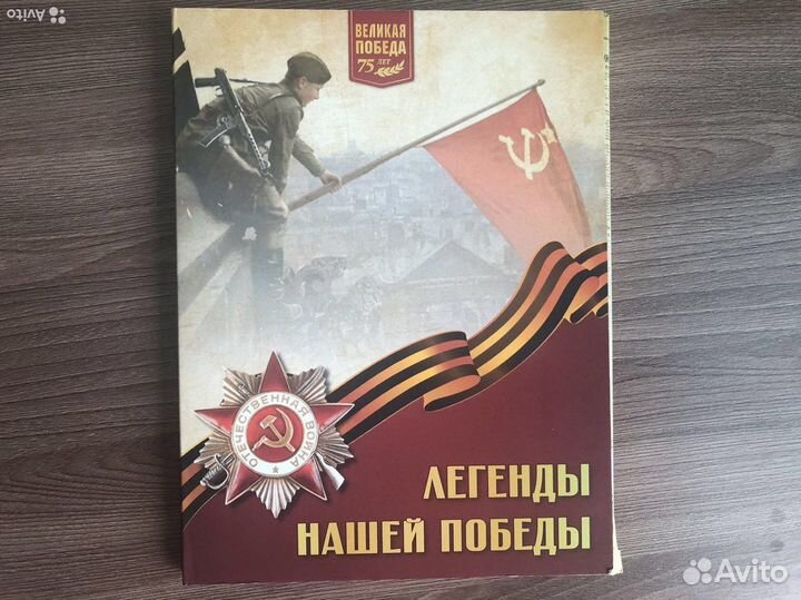 Легенды нашей Победы Великая Победа 75 лет