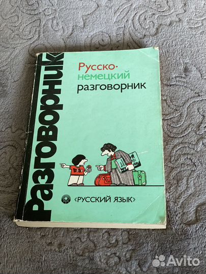 Разговорник