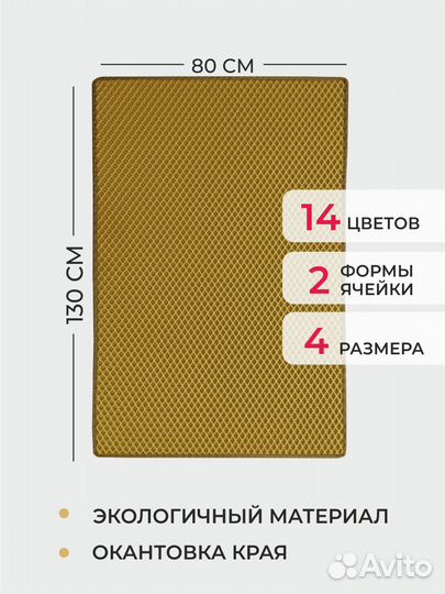 EVA коврик придверный с кантом 130*80 ромб горчица