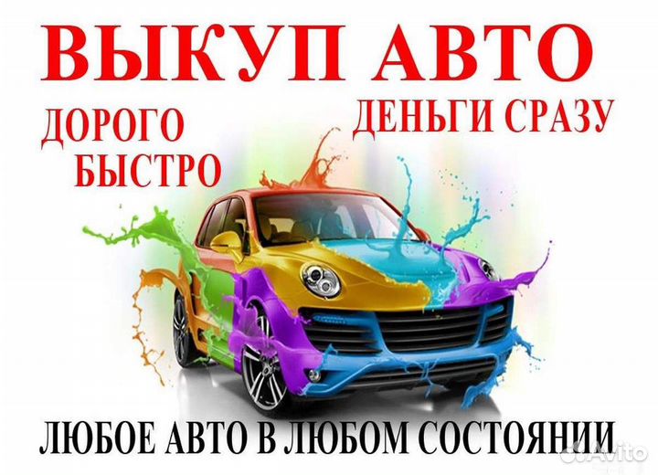 Выкуп автомобилей автовыкуп авто после дтп битые