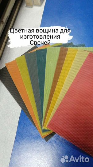 Вощина цветная