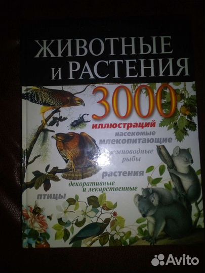 Книги о животных и растениях
