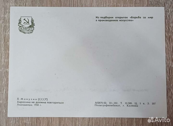 Хиросима не должна повториться, открытка 1963 года