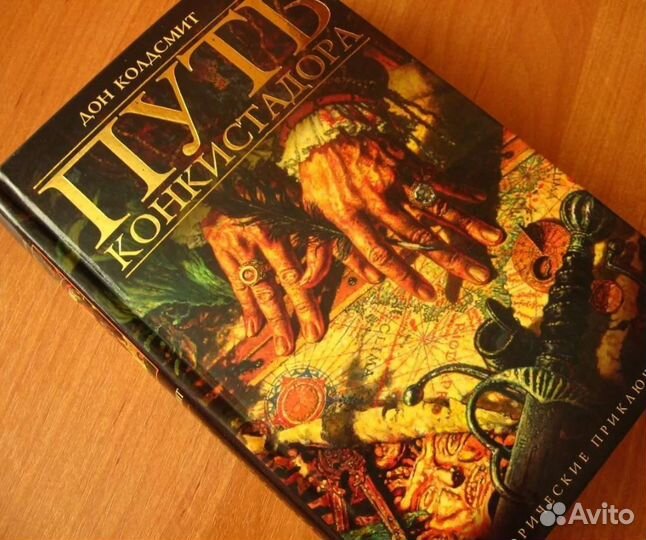 Д. Колдсмит - Путь конкистадора