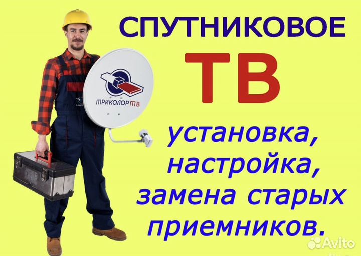 Спутниковое, цифровое тв. Триколор, НТВ+