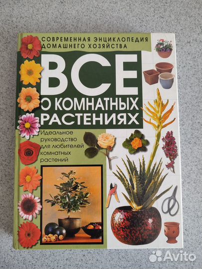 Книга Всë о комнатных растениях. Изд. Астрель