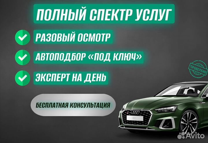 Автоподбор. Услуги автоэксперта