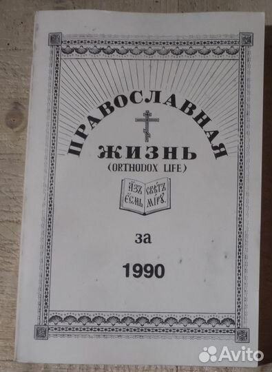 Журнал Православная жизнь за 1990 год