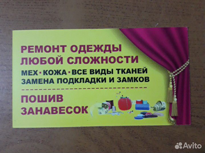 Ремонт одежды