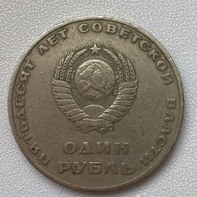 Продам один рубль СССР 1917-1967