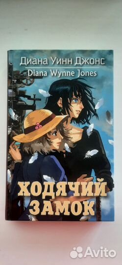 Книга ходячий замок