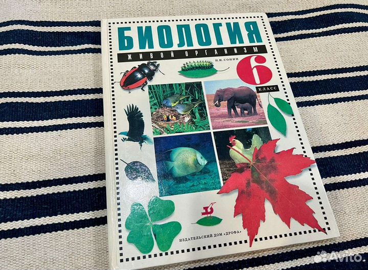 Учебник биология 6 класс Н.И. Сонин живой организм