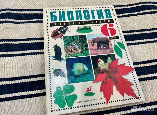Учебник биология 6 класс Н.И. Сонин живой организм