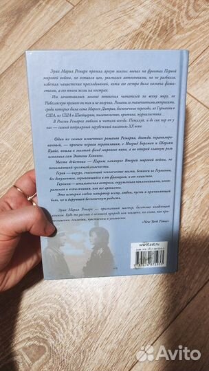 Триумфальная арка Эрих Мария Ремарк