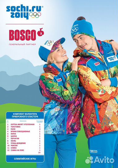 Набор формы волонтера сочи 2014 bosco