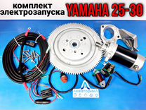 Электростартер на лодочный мотор Yamaha 25-30